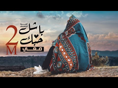 باشل حبك معي اميرة الخميسي