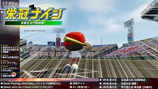 [パワプロ2022] 栄冠ナインライブ 2023.8.27【#7: 3年目2月～4年目4月】