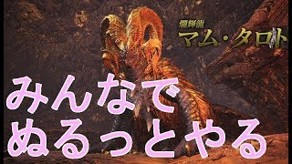 【MHW】みんなでぬるっとマムタロト