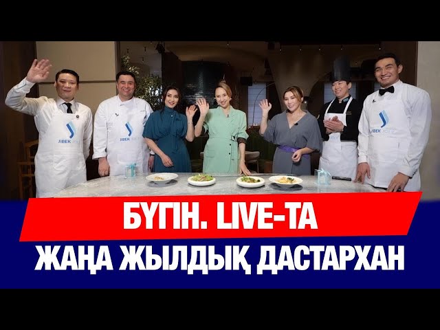 Бүгін.Live: Жаңа жылдық арнайы шығарылым