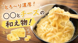 【簡単節約レシピ】とろ～り濃厚！なのにヘルシー！〇〇とチーズの和え物！