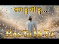 Bas Tu Hi Tu (ਬਸ ਤੂੰ ਹੀ ਤੂੰ) | Soulful Punjabi Sufi Prayer | Waheguru | Peaceful Spiritual Music