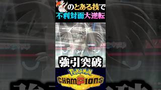 【神技】メガムクホークの不毛対面を神技で大逆転してみたww【ポケモンチャンピオンズ】【ポケチャン】【うさごん】