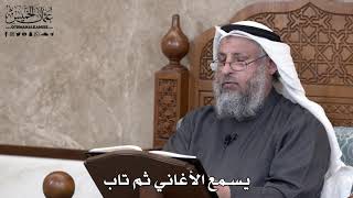 717 - يسمع الأغاني ثم تاب - عثمان الخميس