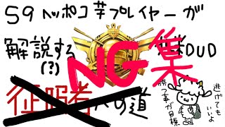 pubgモバイル  征服者への道‥  NG集