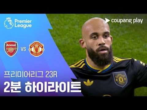 [프리미어리그] 23R 아스날 vs 맨유 2분 하이라이트