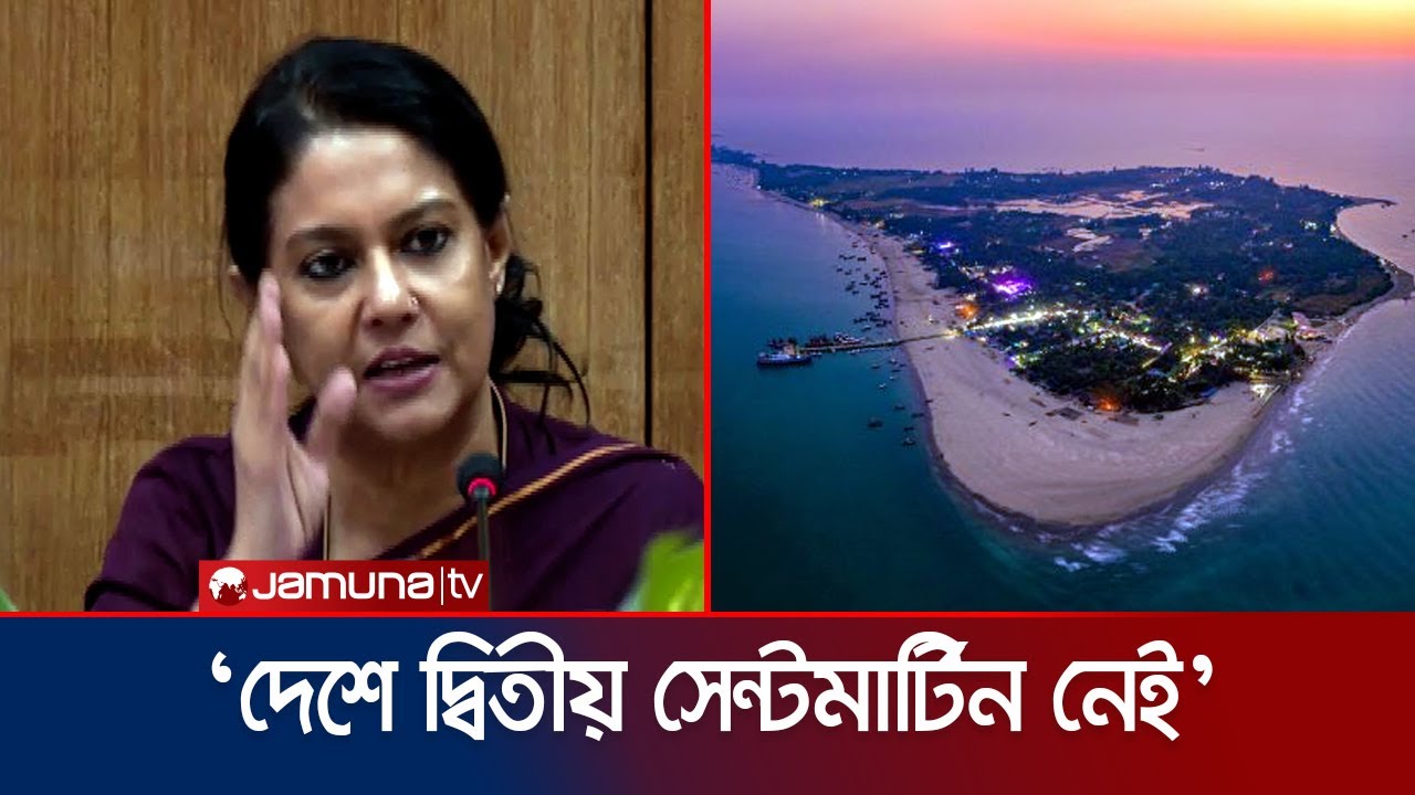 সেন্টমার্টিন নিয়ে সিদ্ধান্ত নতুন করে আবিষ্কৃত নয়: রিজওয়ানা | Rizwana Hasan | Saint Martin |Jamuna TV