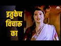 इतुकेच विचारू का Bhalu Marathi Song Asha Bhosle