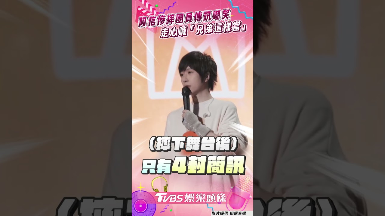 影音/阿信上海慘摔團員傳訊嘲笑 走心坦言很失望:兄弟這樣當?
