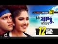 Ki jadu korila | কি যাদু করিলা | HD |Moushumi & Shakil khan | Andrew & Dolly | Moger Mulluk | Anup