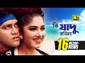 Ki Jadu Korila কি যাদু করিলা HD Moushumi Shakil Khan Andrew Dolly Moger Mulluk