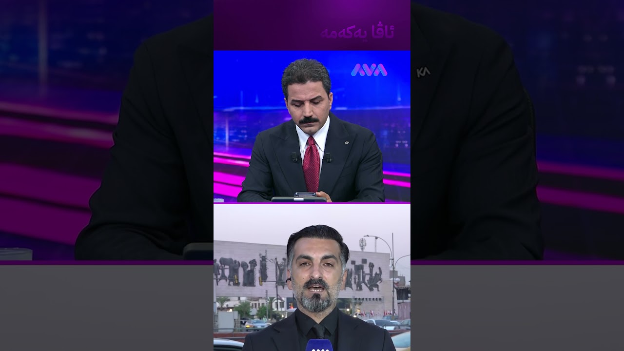 ڤیدیۆ | هەواڵێکی خۆش بۆ مووچەخۆران لە بەغداوە