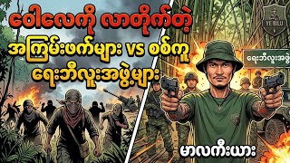 Download lagu 5/6/2026 ဝေါလေကိုလာတိုက်တဲ့ အကြမ်းဖက်များနှင့်စစ်ကူရေးဘီလူးအဖွဲ့များ မာလကီးယား mp3 Download lagu 5/6/2026 ဝေါလေကိုလာတိုက်တဲ့ အကြမ်းဖက်များနှင့်စစ်ကူရေးဘီလူးအဖွဲ့များ မာလကီးယား mp3