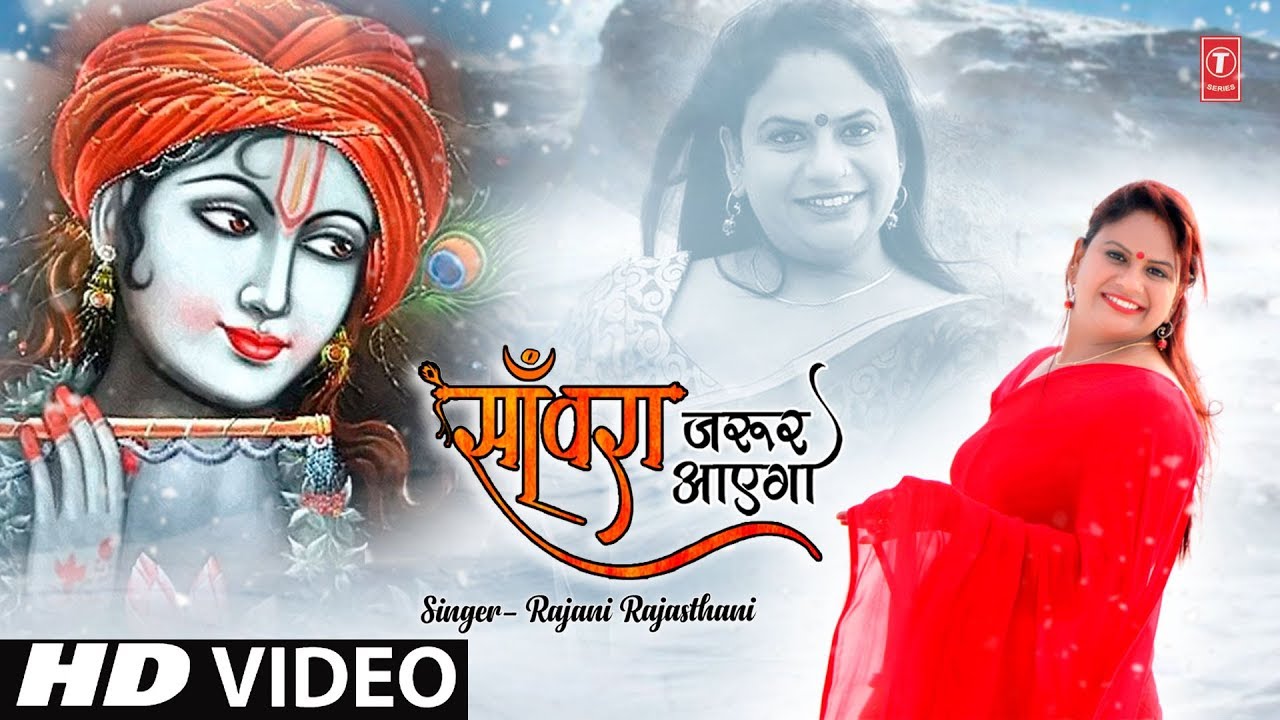 Sanwara Jaroor Aayega Lyrics | T-Series Bhakti Sagar | Rajni Rajasthani