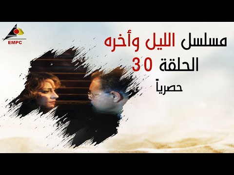 مسلسل الليل واخره - الحلقه الثلاثون