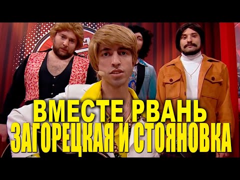 ЗАГОРЕЦЬКА и СТОЯНОВКА теперь одна команда УГАРНАЯ Битва озабоченных титанов Лига Смеха 2021