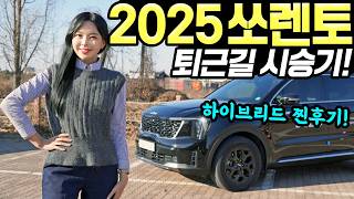 [홍시카] 쏘렌토 하이브리드 2025 퇴근길 시승기! - 연비는 좋아요! 그 외 싼타페보다 좋은 점은?