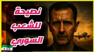 ‏نصيحة للشعب السوري قبل فوات الأوان#سوريا #لبنان #العراق #السعودية 