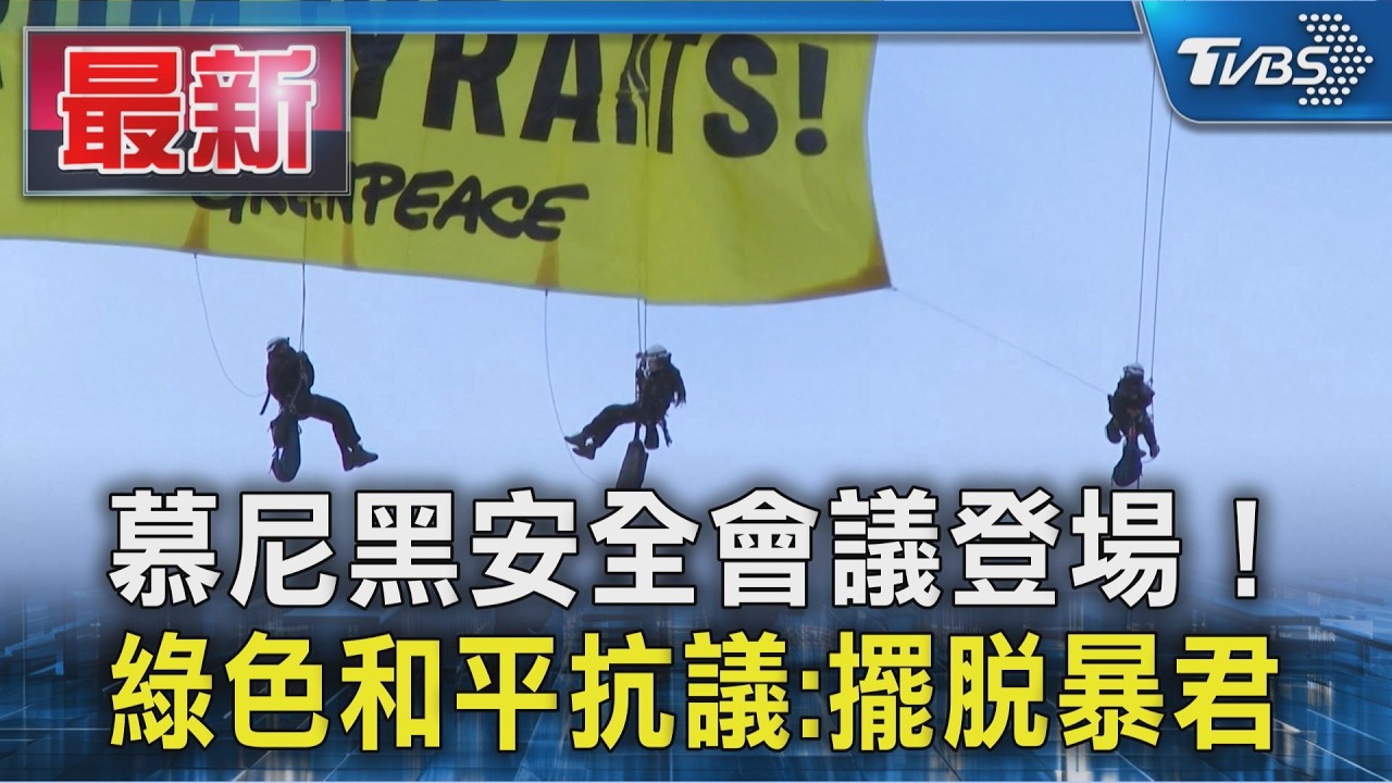 影音/慕尼黑安全會議登場!120國代表出席 綠色和平懸掛「擺脫暴君」抗議