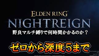 【ナイトレイン】＃１ ナメレス出現まで。ゼロから深度５まで何時間かかるのかチャレンジ。野良マルチ縛り【ELDENRING NIGHTREIGN】