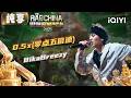 【😎纯享】BikaBreezy《0.5x(零点五倍速)》 魔性开跳点燃全场 | EP08 说唱巅峰对决2026 The Rap of China 2026 | iQIYI潮综艺