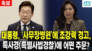 대통령, '사무장병원'에 초강력 경고 ... 특사경(특별사법경찰)에 어떤 주문?