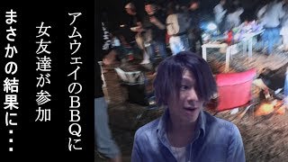 AmwayのBBQに女友達が知らない内に参加していた件