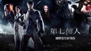 【第七傳人】國際版預告-12月31日 跨年首選 IMAX 3D同步登場