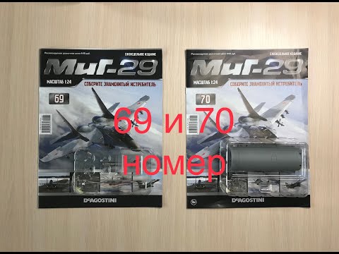 Сборка истребителя Миг-29, DeAGOSTINI, 69, 70 номер