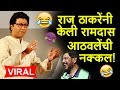Raj Thackeray Mimicry of Ramdas Athawale | COMEDY SPEECH 2018 😂😂😜 | पहा राज ठाकरेंची नक्कल