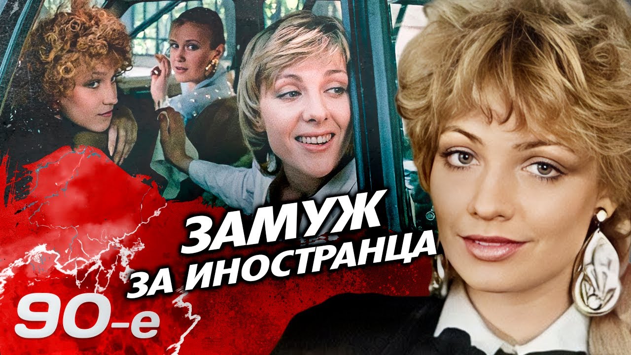 Замуж за иностранца | Суханкина, Полехина, Лапина | Мечты о заморских принцах 
