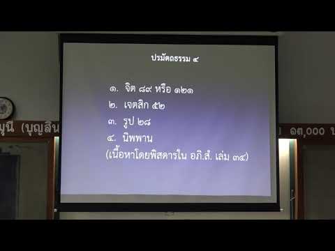 116-ปรมัตถธรรม 6(1).ปรมัตถธรรม 4 กับ ขันธ์ 5 และอายตนะ 12