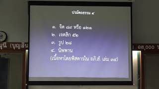 116-ปรมัตถธรรม 6(1).ปรมัตถธรรม 4 กับ ขันธ์ 5 และอายตนะ 12