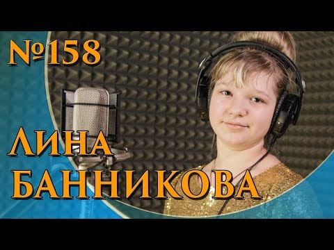 Лина Банникова - Расскажите, птицы!