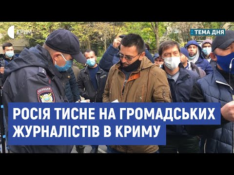 Тиск на громадянських журналістів в Криму | Зудієва, Чубаров, Кямілєв | Тема дня