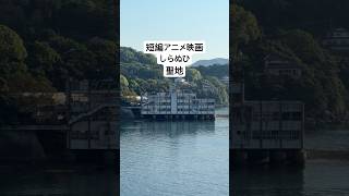 ano主演短編アニメ しらぬひ聖地 #映画しらぬひ #ano #熊本県 #津奈木町