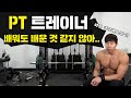 PT를 받으면 한번쯤 드는 생각! 헬스 트레이너가 ㅈ같아서 일까?