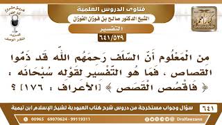 صورة [529 /641] من المعلوم أن السلف قد ذموا القصاص، فما معنى قوله تعالى (فاقصص القصص)؟ الشيخ صالح الفوزان