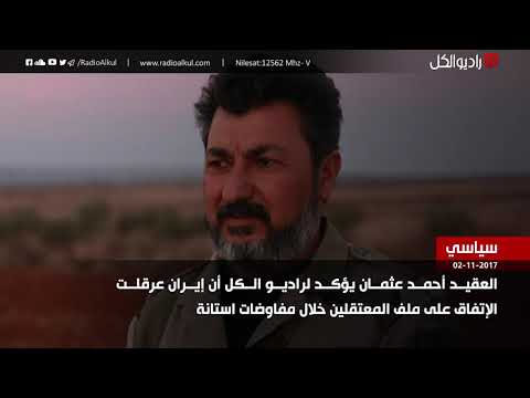 مقابلة إذاعية مع العقيد أحمد عثمان للحديث عن عرقلة الإيرانيين للإتفاق على ملف المعتقلين خلال مفاوضات أستانة