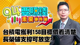 台積電獲利158目標價看清楚 長榮破支撐