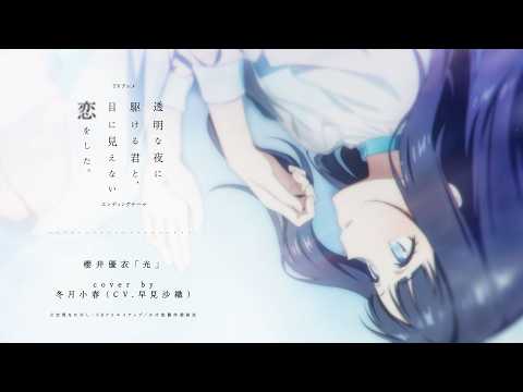 「光」Cover by 冬月小春（CV.早見沙織）