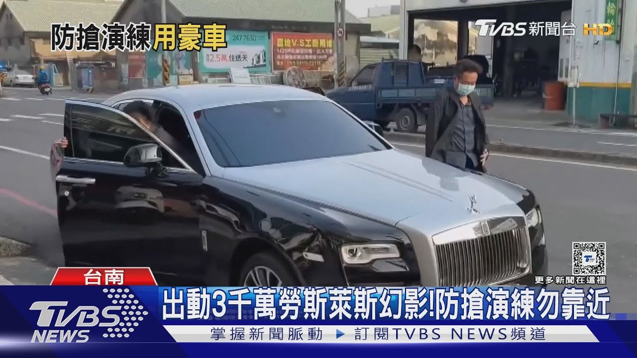 防搶演習比「重金」!3千萬勞斯萊斯幻影 法拉利全上陣