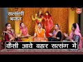 कैसे आवै बहार सत्संग में Kaise Aave Bahar Satsang Mein Satsa