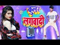 VIDEO PRAMOD PREMI Cooler Lagadi Shilpi Raj कूलर लगादी Superhit Bhojpuri Song 2021