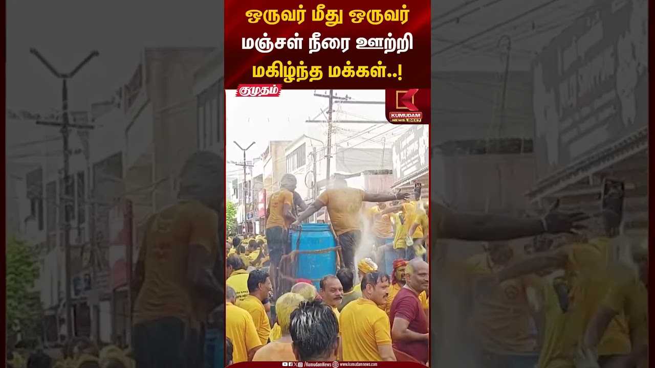 Temple Festival | ஒருவர் மீது ஒருவர் மஞ்சள் நீரை ஊற்றி மகிழ்ந்த மக்கள்..! | Kumudam News