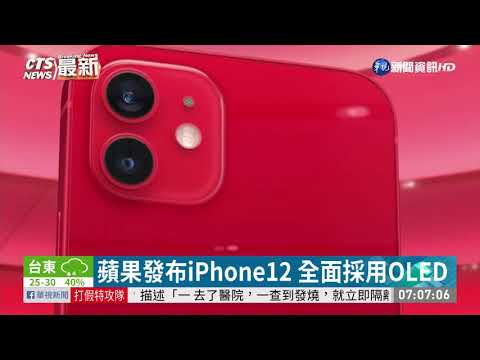 蘋果發布iPhone12 4款新機搶先看!