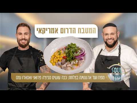 ככה עושים סביצ'ה פרואני ואסאדו נמס השף טום אביב ומאיר בראל מביאים את הטירוף הדרום אמריקאי למטבח!