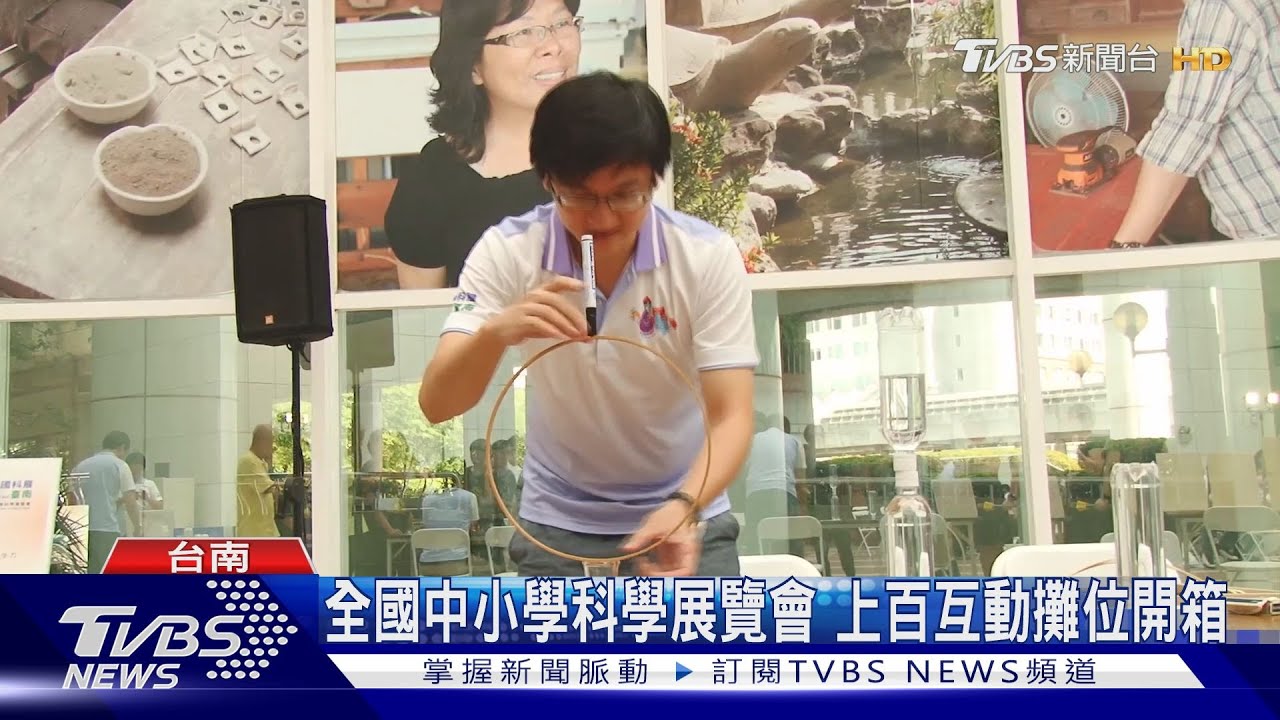 全國中小學科學展覽會台南登場　上百互動攤位暑假迎客