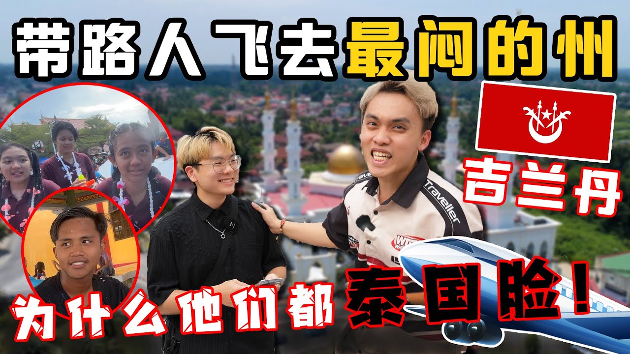 随机带路人飞去全马最闷的州，吉兰丹！当地华人为什么都是泰国脸的！当地马来人到底友善吗？