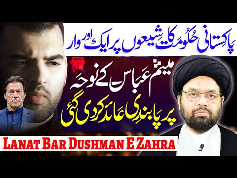 Mesum Abbas Nauha Lanat Bar Dushman E Zahra | Maulana Syed Shahryar Raza Abidi | ⓒ